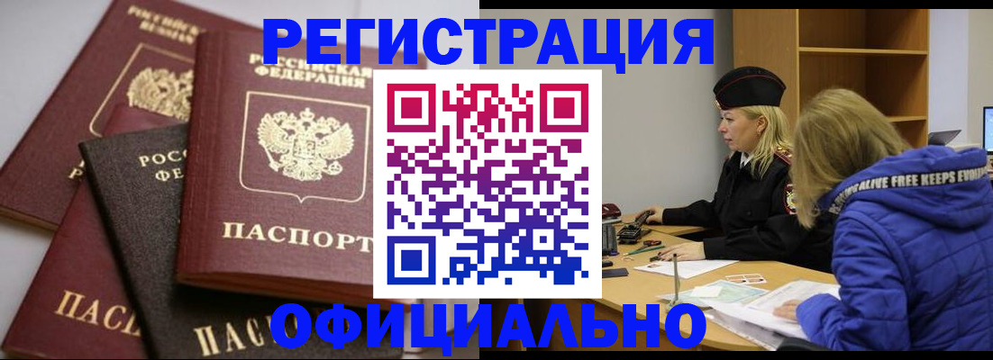 временная регистрация недорого в Благовещенске