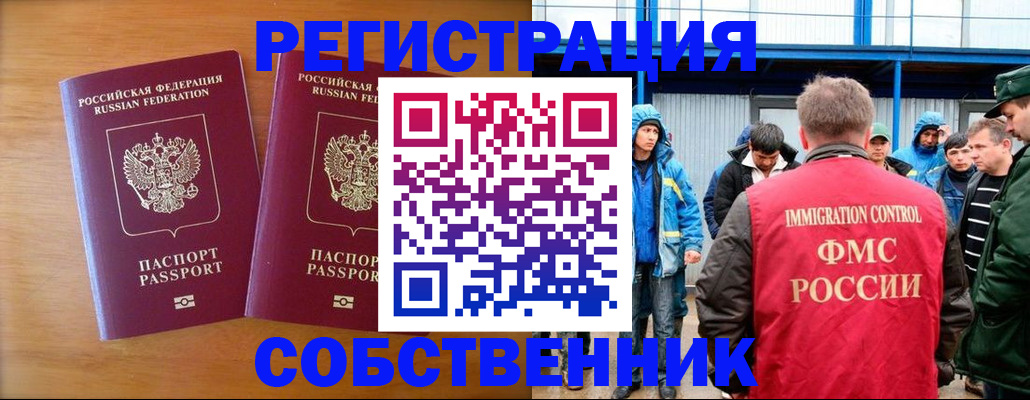 прописка от собственника в Благовещенске