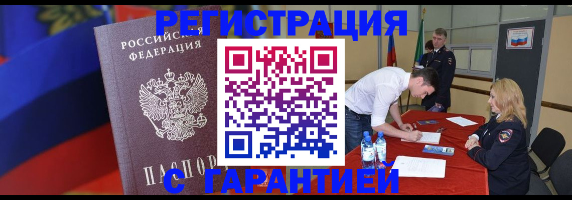 временная прописка в Благовещенске